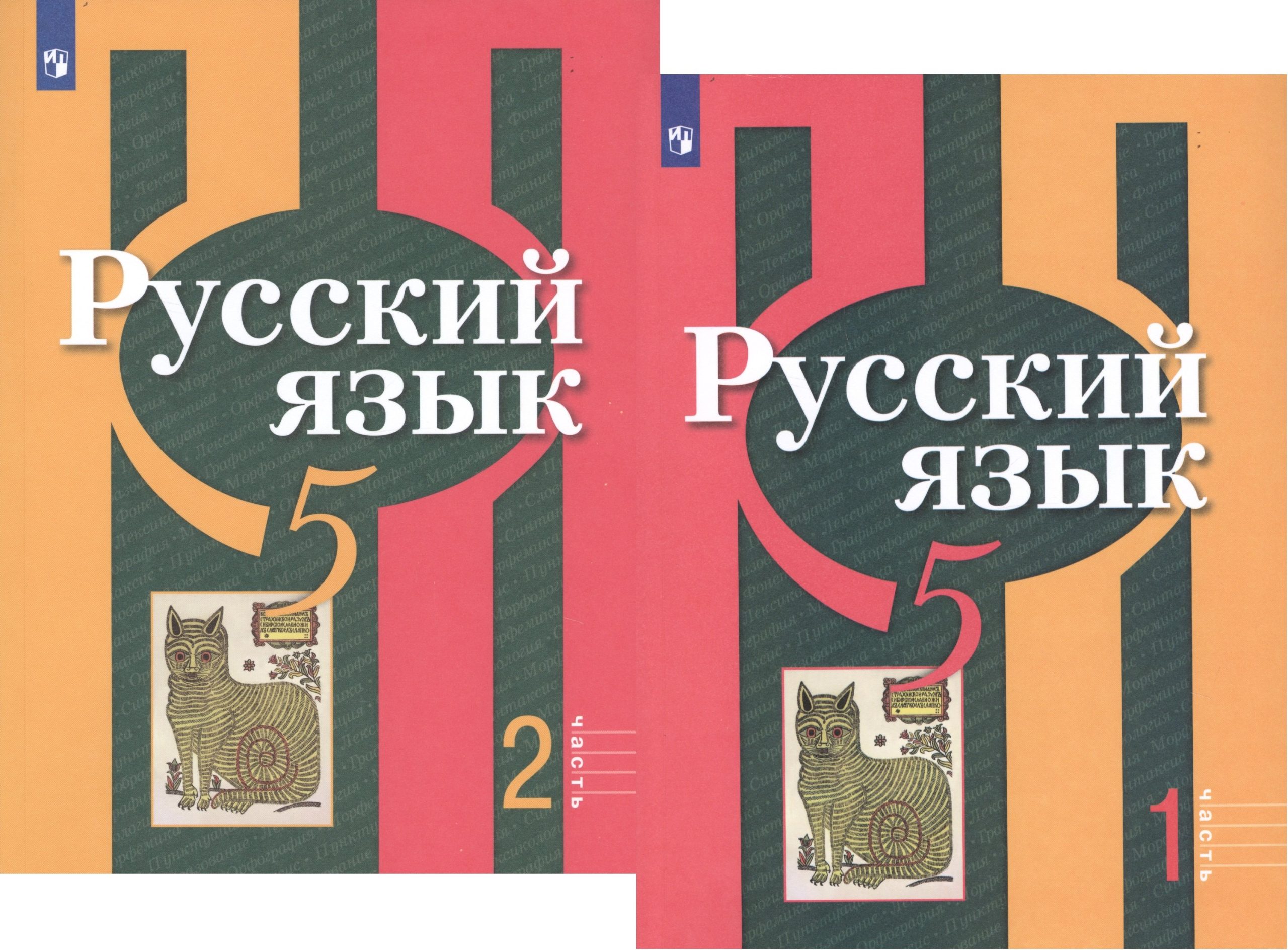 Русский язык. 5 класс. В 2-х частях. Учебник для общеобразовательных организаций (комплект из 2-х книг)
