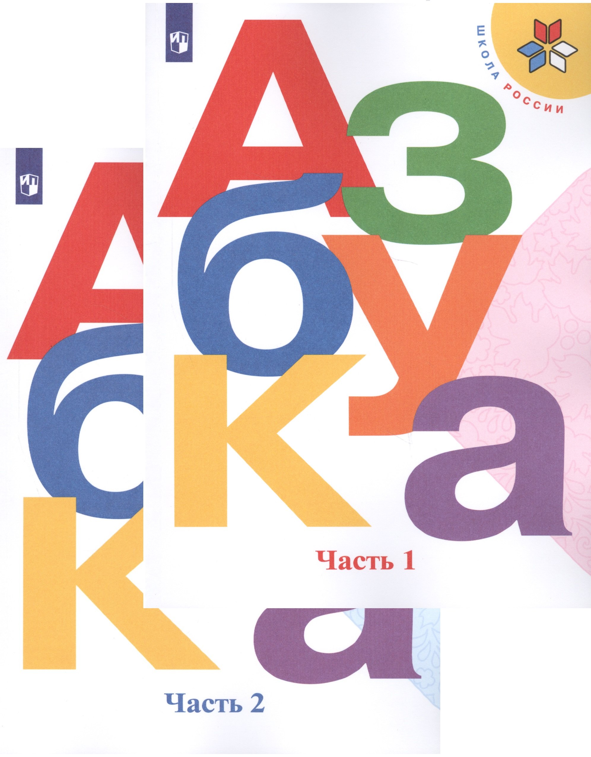 Азбука. 1 класс. Учебник для общеобразовательных организаций. В двух частях (комплект из 2 книг)