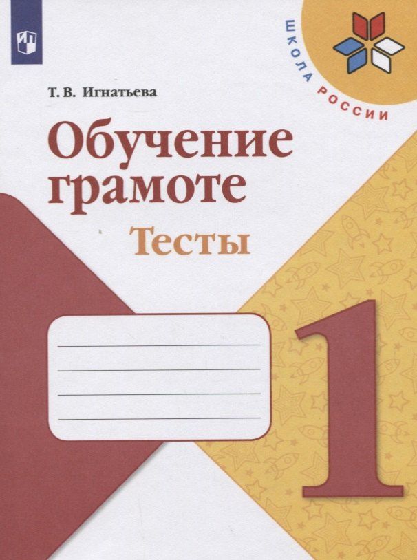 Обучение грамоте. 1 класс. Тесты. Учебное пособие
