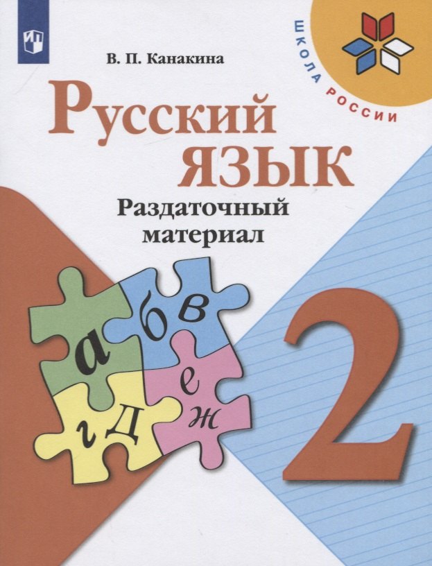 Русский язык. 2 класс. Раздаточный материал. Учебное пособие