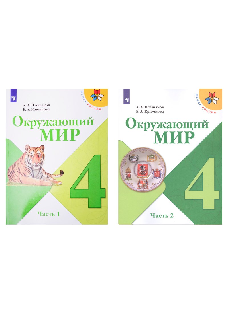 Окружающий мир. 4 класс. Учебник в двух частях (комплект из 2-х книг)
