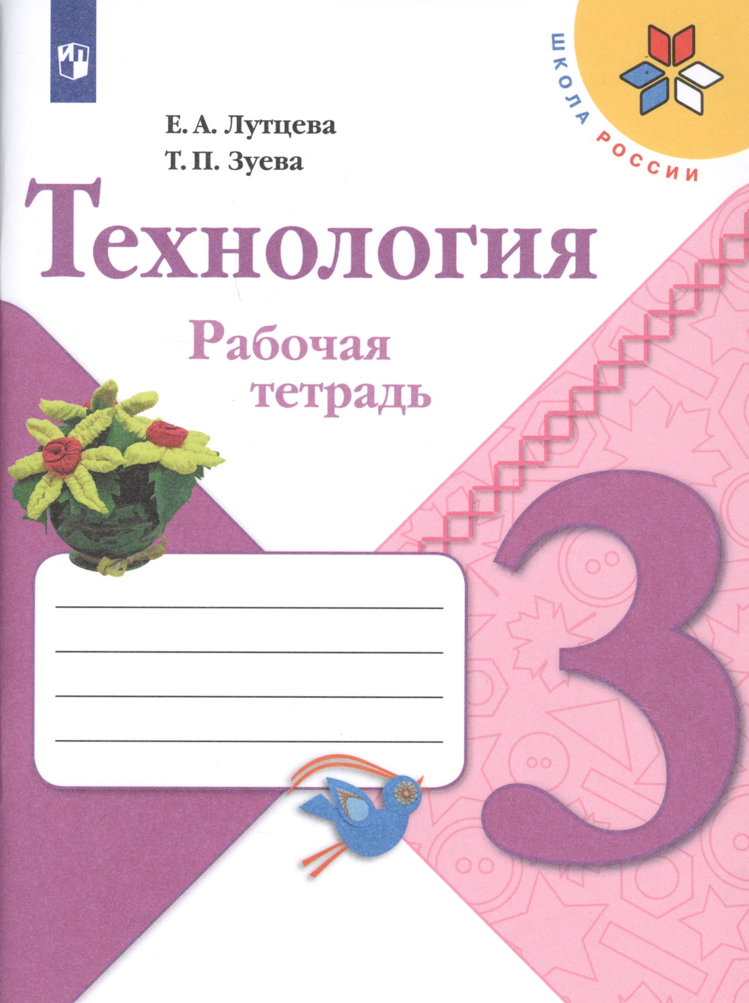 Технология. 3 класс. Рабочая тетрадь