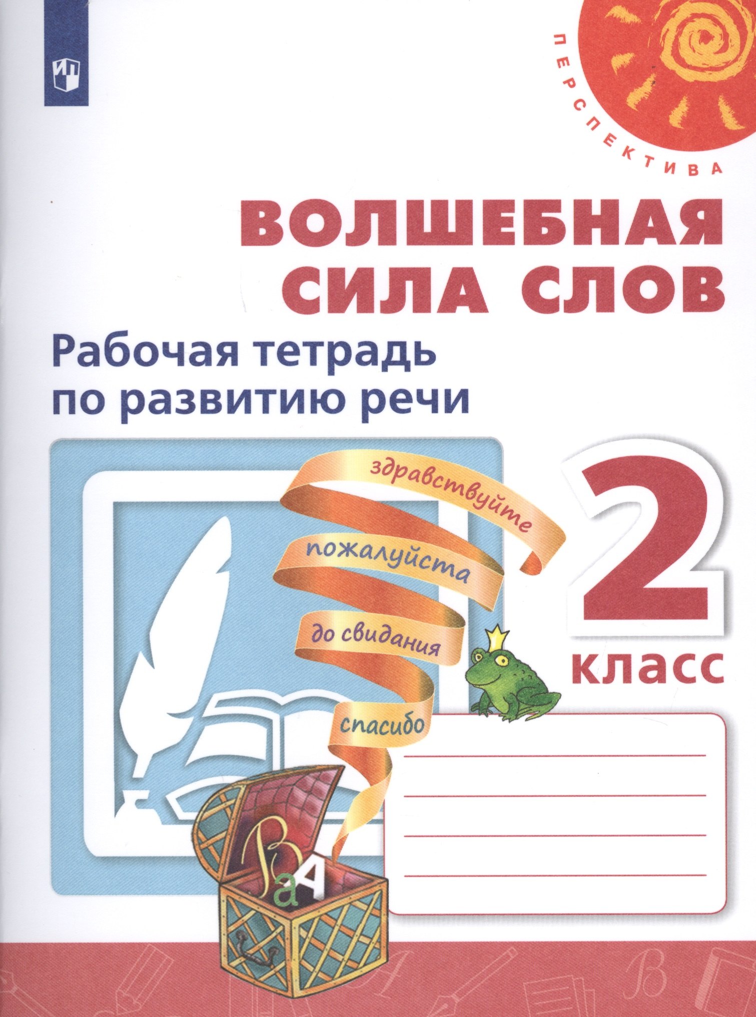 Волшебная сила слов. 2 класс. Рабочая тетрадь по развитию речи. Учебное пособие для общеобразовательных организаций