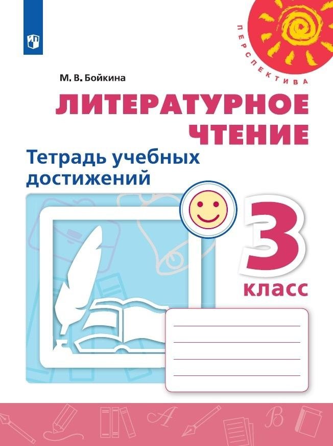 Литературное чтение. Тетрадь учебных достижений. 3 класс