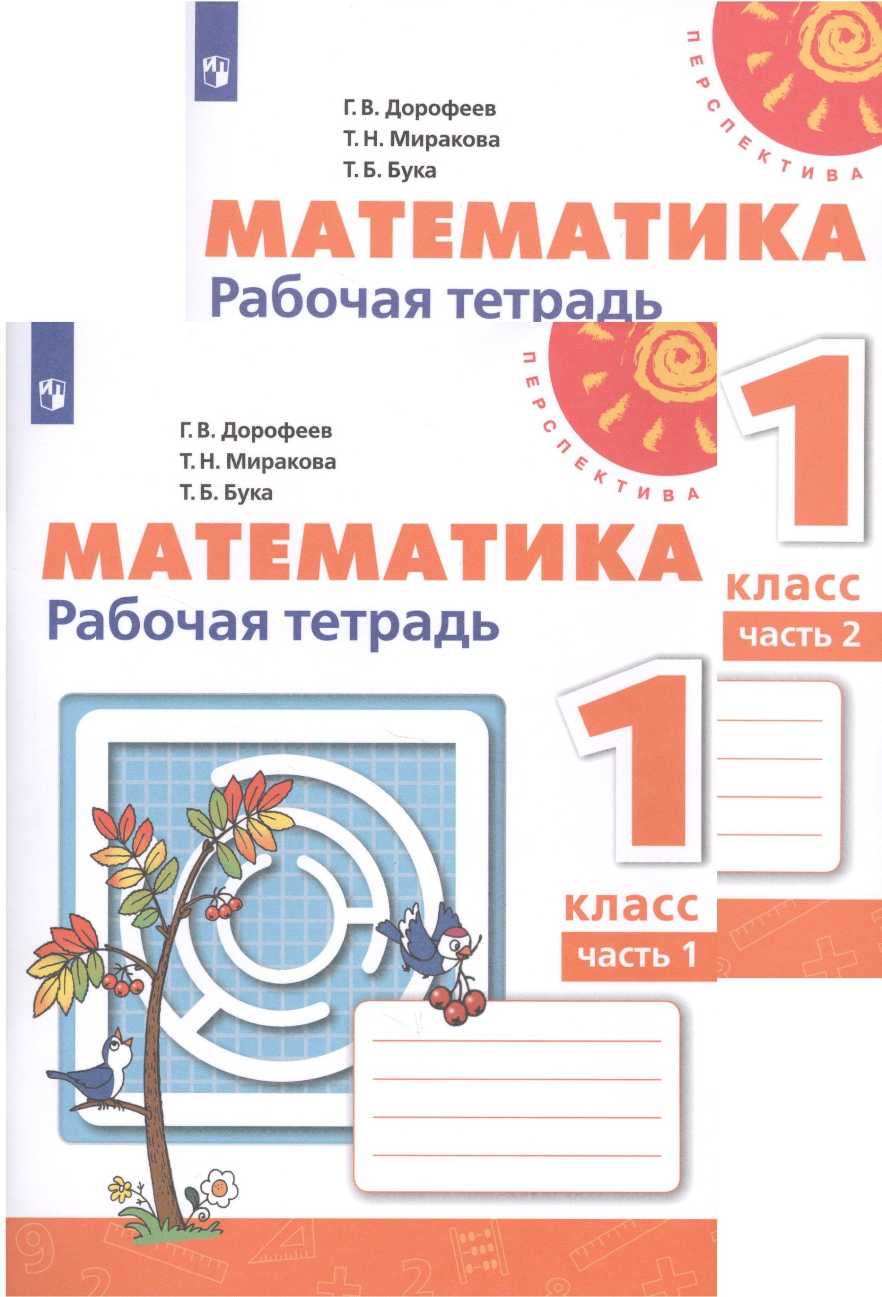 Математика. Рабочая тетрадь. 1 класс. В двух частях (комплект из 2 книг)