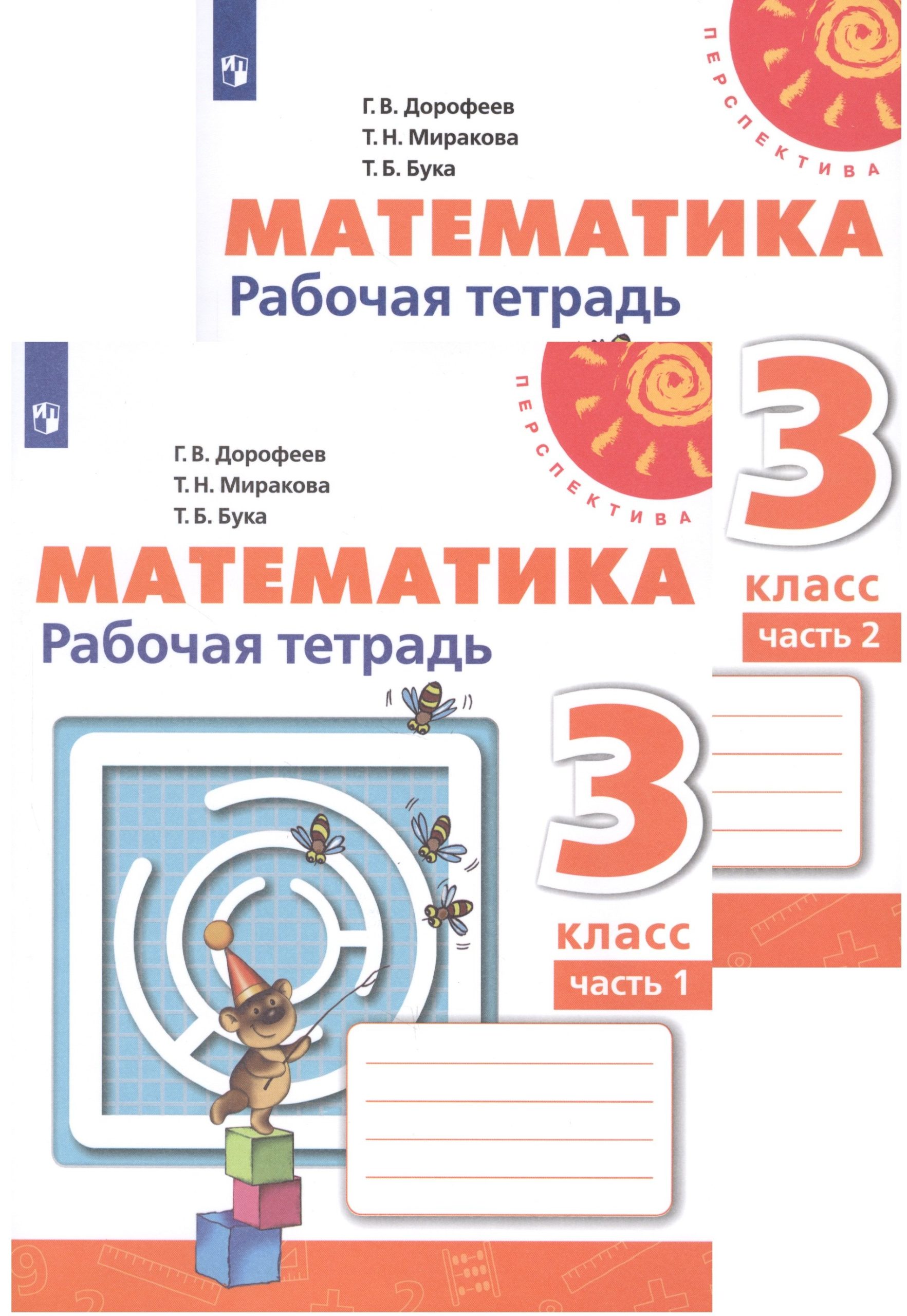Математика. Рабочая тетрадь. 3 класс. В двух частях (комплект из 2 книг)