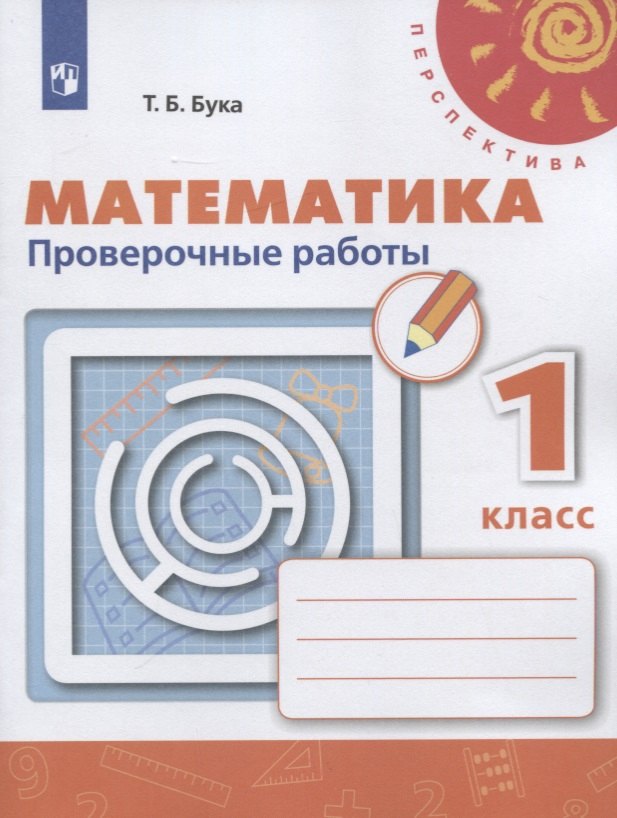 Математика. 1 класс. Проверочные работы. Учебное пособие