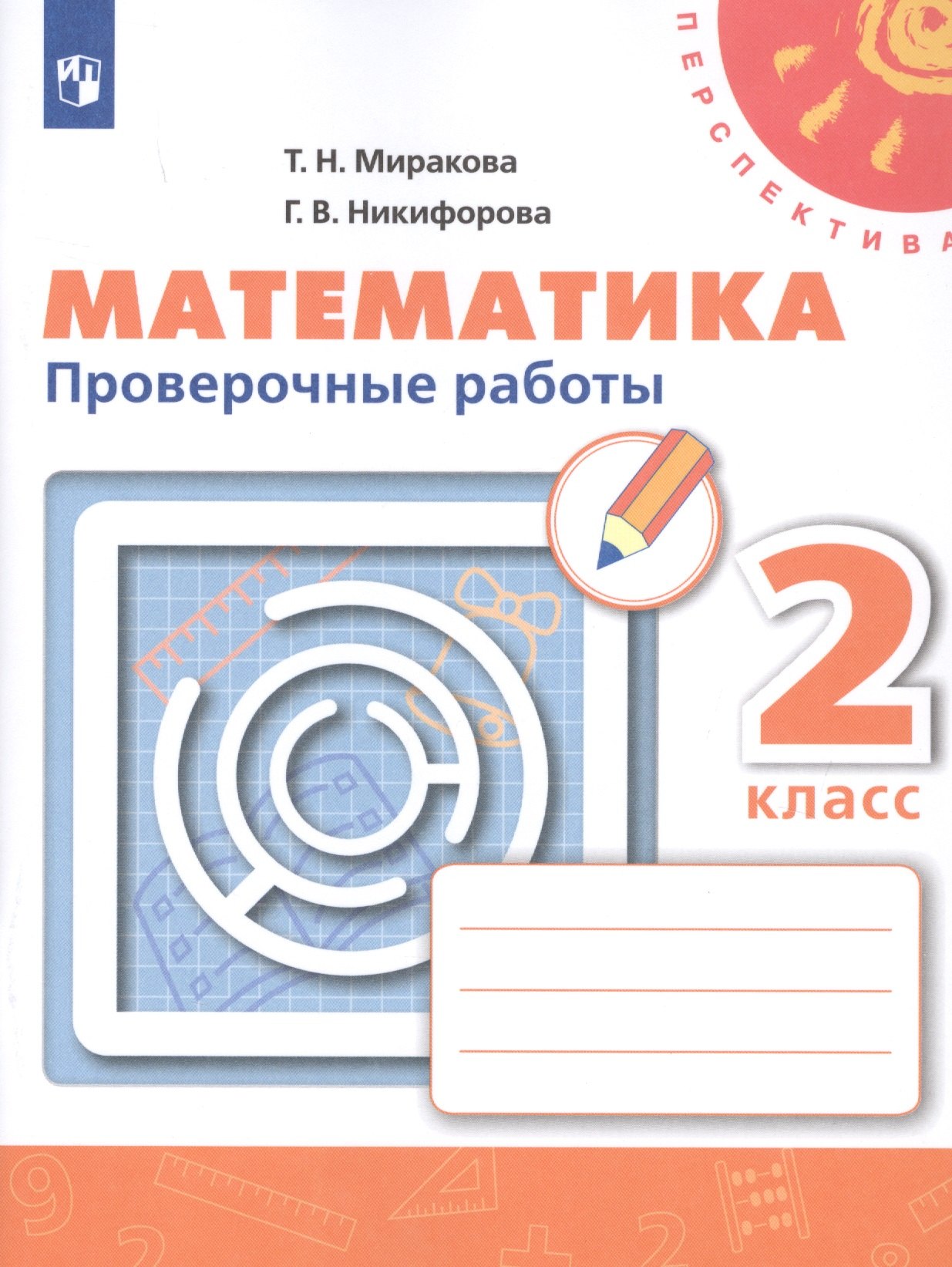 Математика. 2 класс. Проверочные работы. Учебное пособие для общеобразовательных организаций