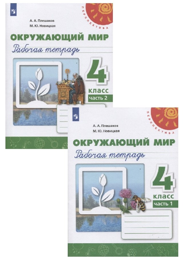 Окружающий мир. 4 класс. Рабочая тетрадь. В двух частях (комплект из 2 книг)