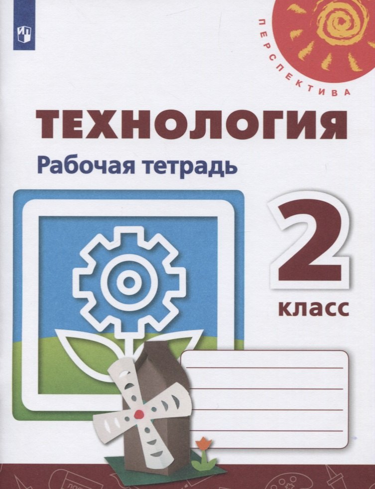 Технология. 2 класс. Рабочая тетрадь. Учебное пособие