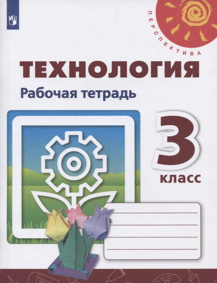Технология. 3 класс. Рабочая тетрадь. Учебное пособие