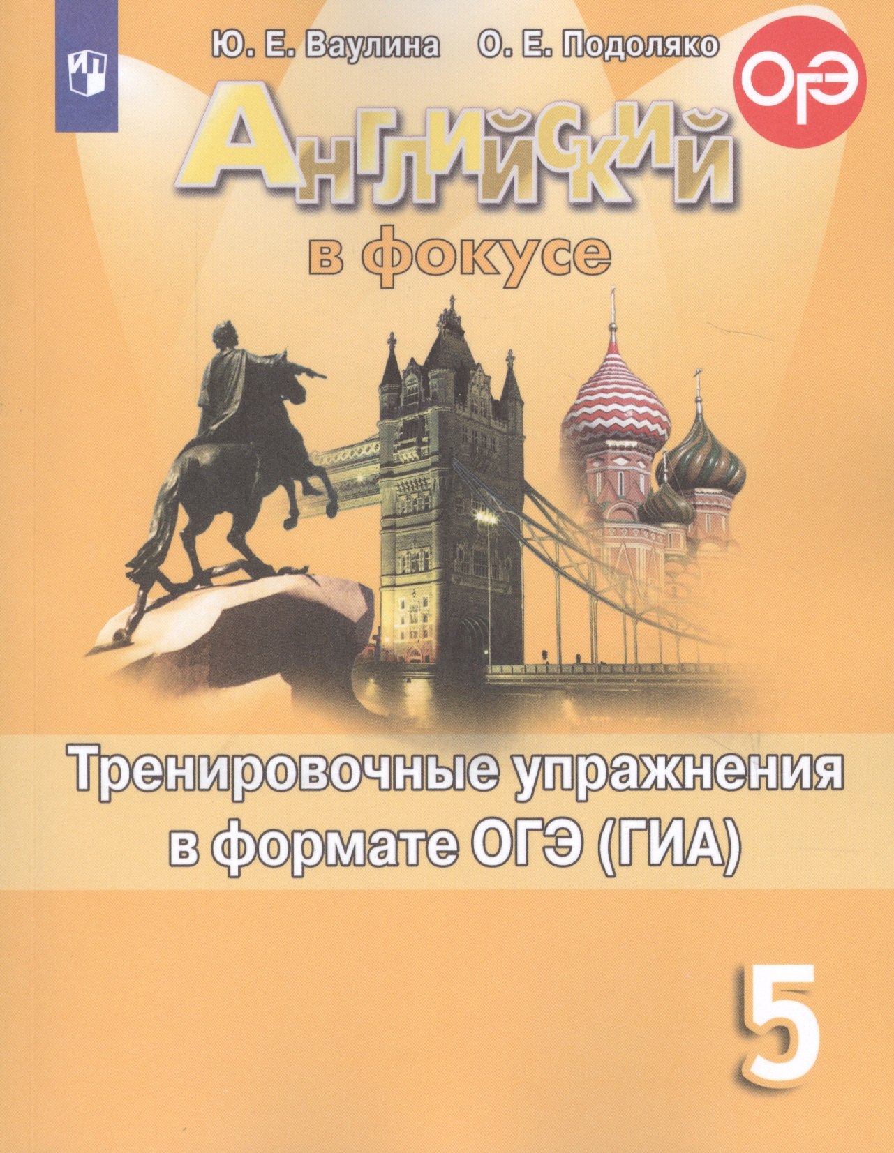 Английский язык. Тренировочные упражнения для подготовки к ОГЭ (ГИА). 5 класс