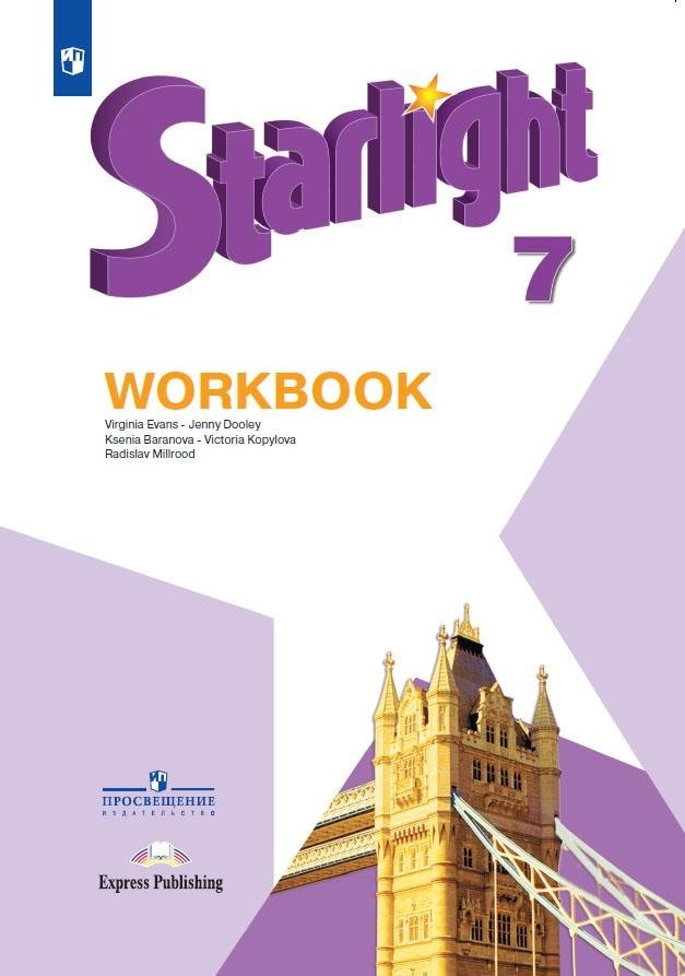 Starlight. Английский язык. 7 класс. Рабочая тетрадь