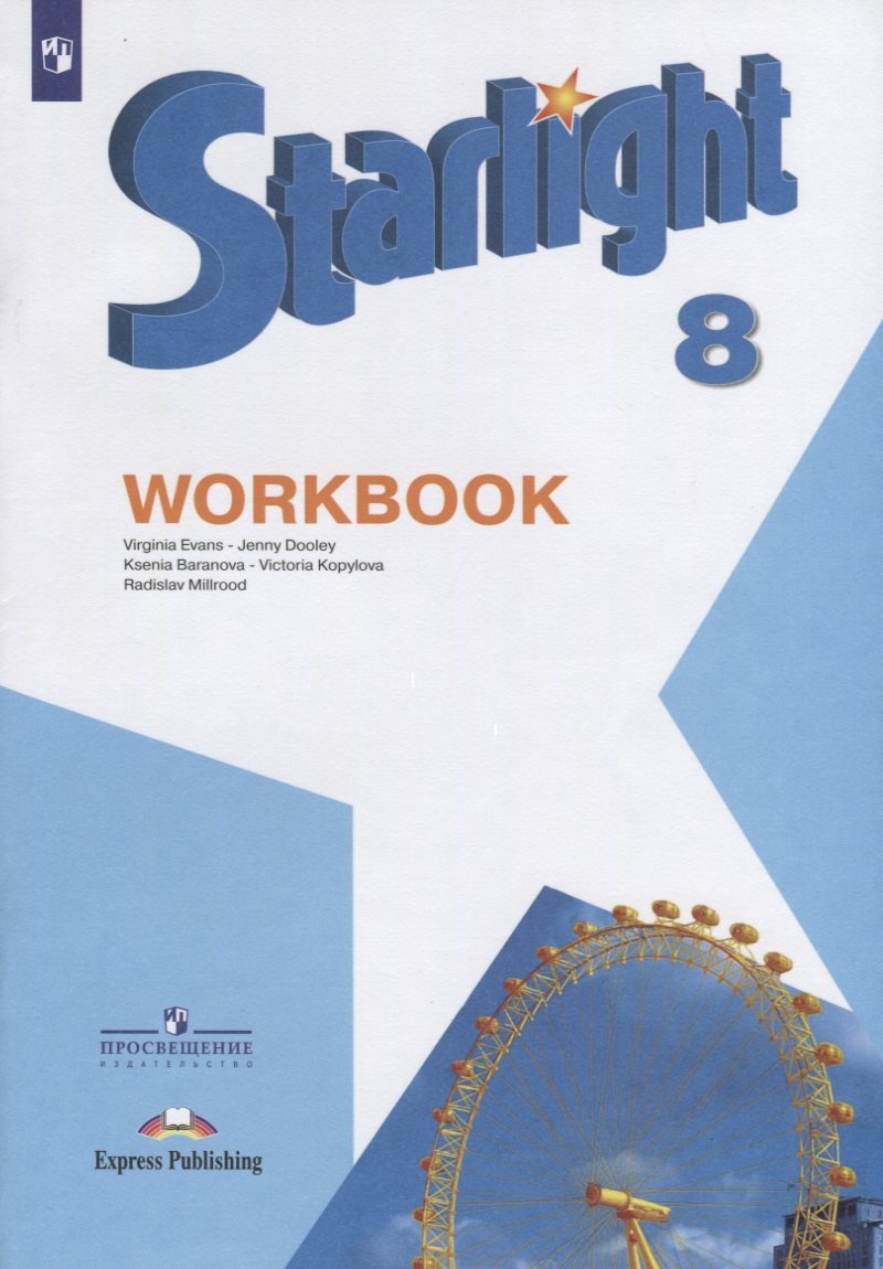 Starlight . Workbook. Английский язык. 8 класс. Рабочая тетрадь