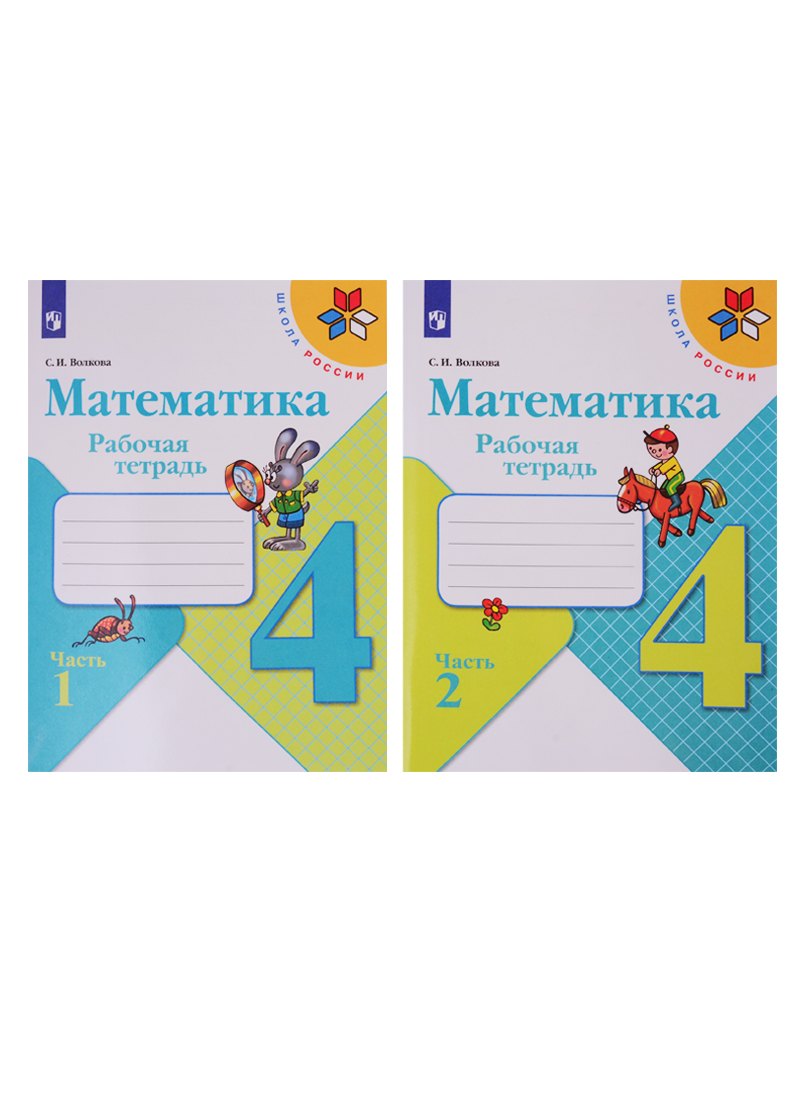 Математика. 4 класс. Рабочая тетрадь. В двух частях (комплект из 2-х книг)
