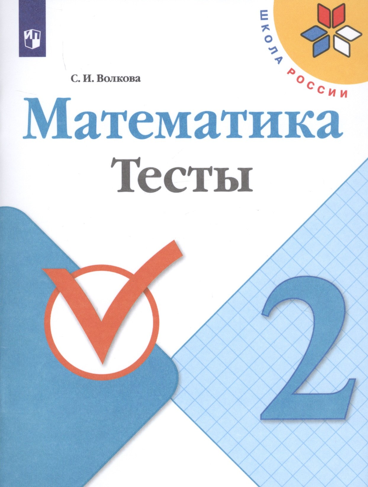 Математика. 2 класс. Тесты
