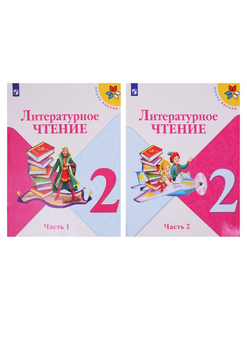 Литературное чтение. 2 класс. Учебник. В двух частях (комплект из 2-х книг)