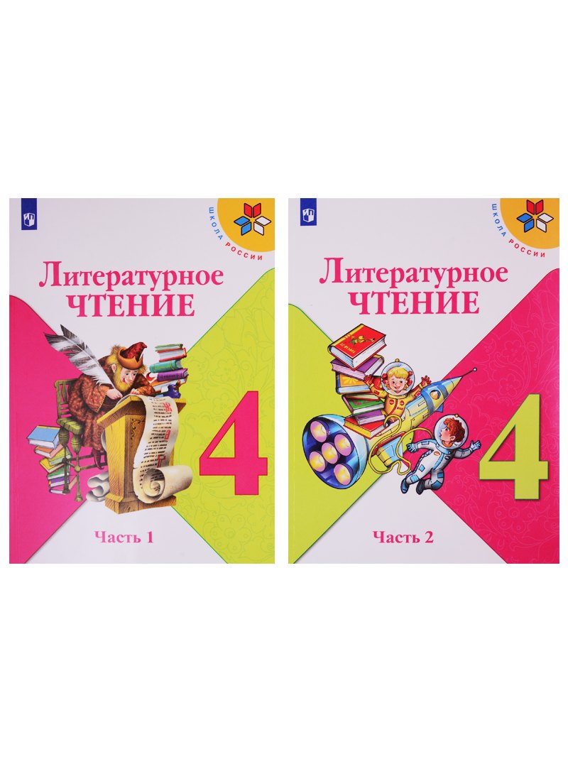 Литературное чтение. 4 класс. Учебник. В двух частях (комплект из 2-х книг)