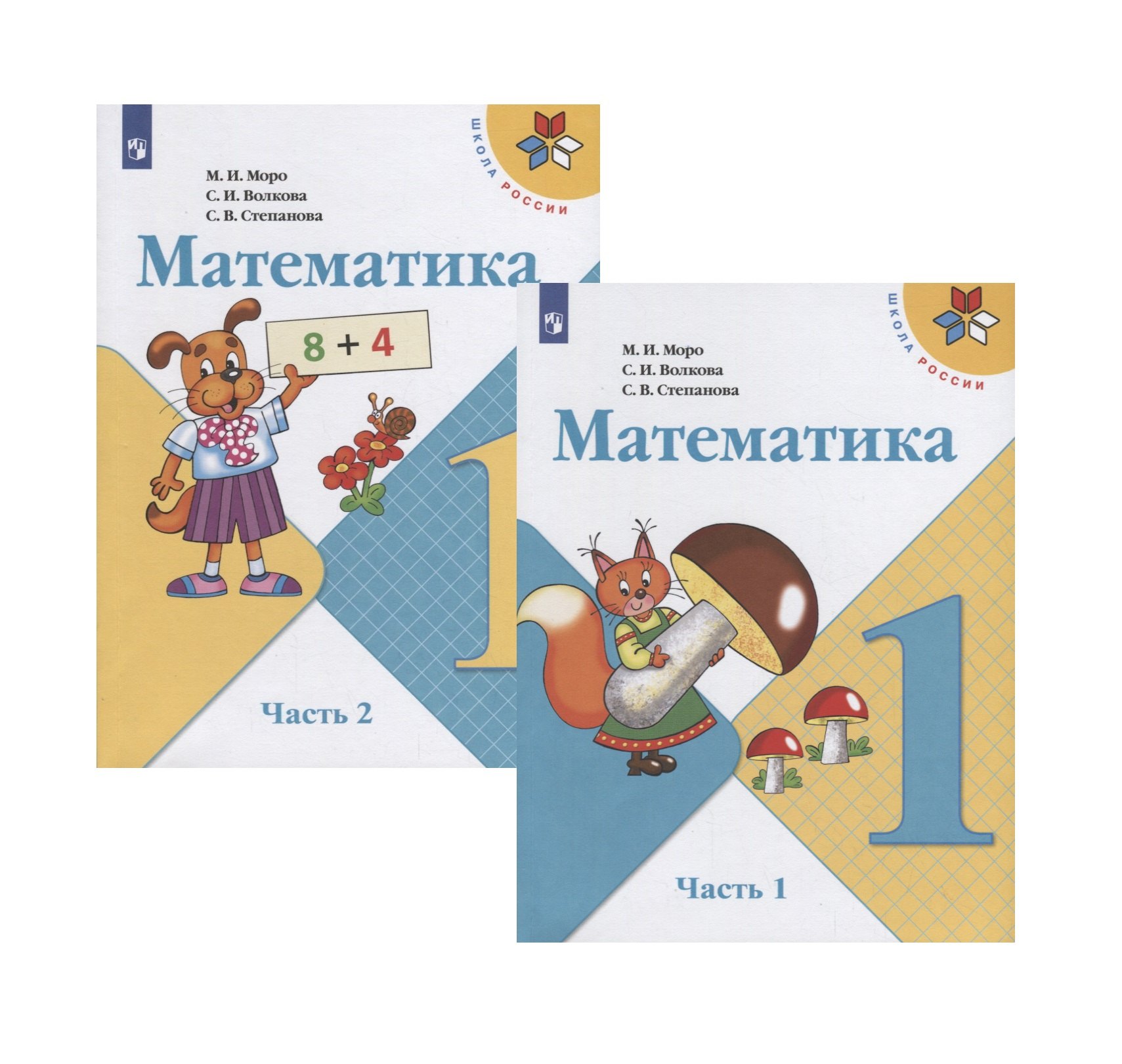 Математика. 1 класс. Учебник. В двух частях (комплект из 2 книг)
