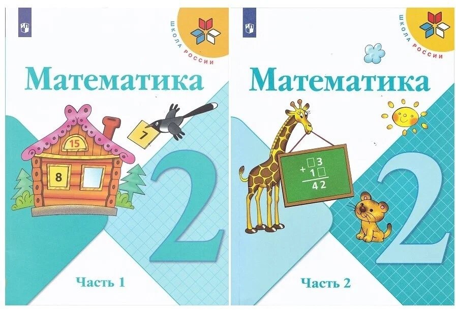 Математика. 2 класс. Учебник. В 2-х частях (комплект из 2 книг)
