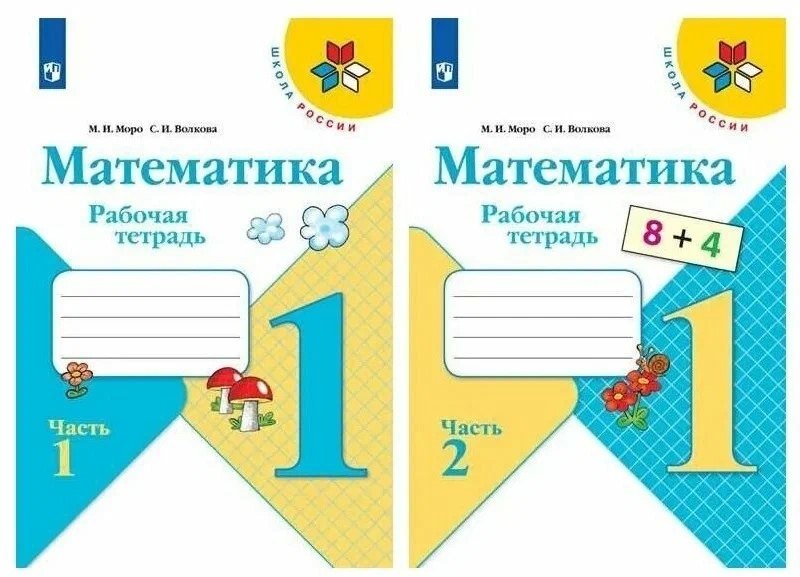 Математика. 1 класс. Рабочая тетрадь в 2-х частях (комплект из 2 книг).