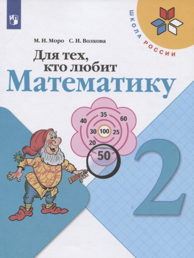 Для тех, кто любит математику. 2 класс. Учебное пособие