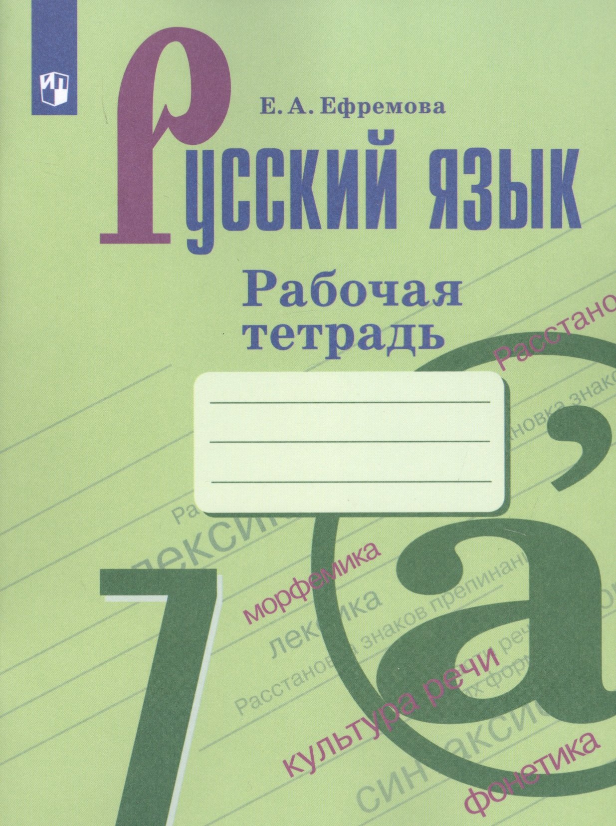 Русский язык. 7 класс. Рабочая тетрадь. Учебное пособие для общеобразовательных организаций