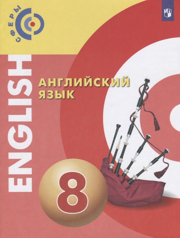 Английский язык. 8 класс. Учебник