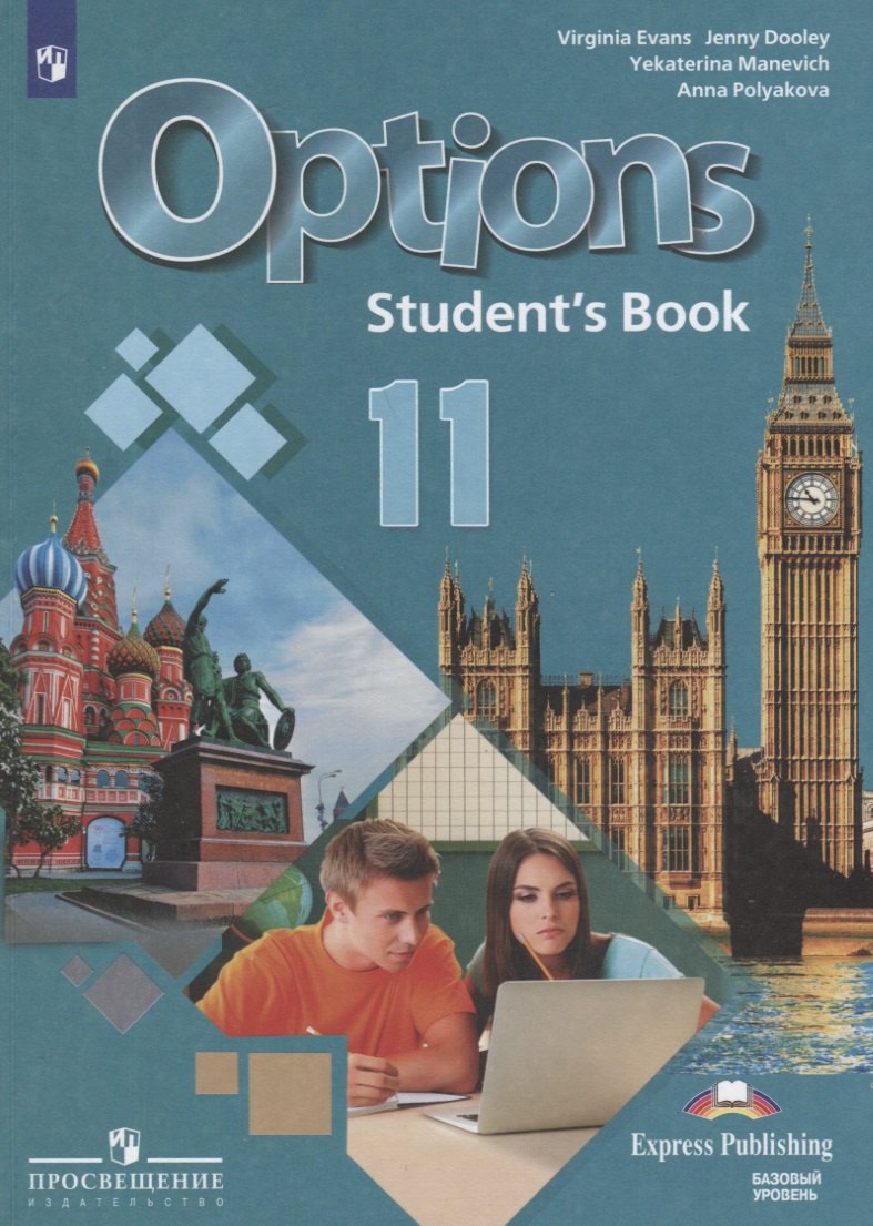 Options. Английский язык. Второй иностранный язык. 11 класс. Учебник. Базовый уровень