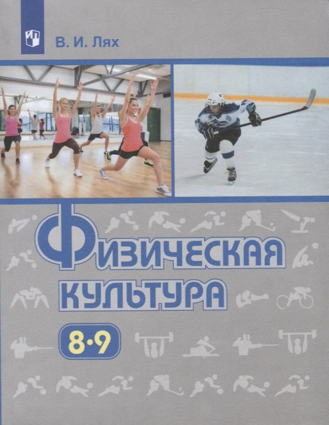 Физическая культура. 8-9 классы. Учебник