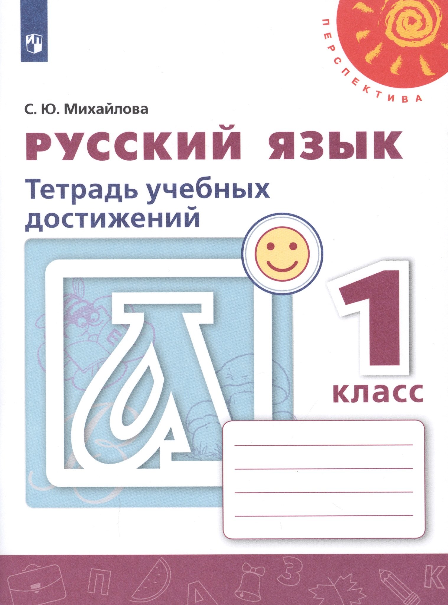 Русский язык. Тетрадь учебных достижений. 1 класс. Учебное пособие