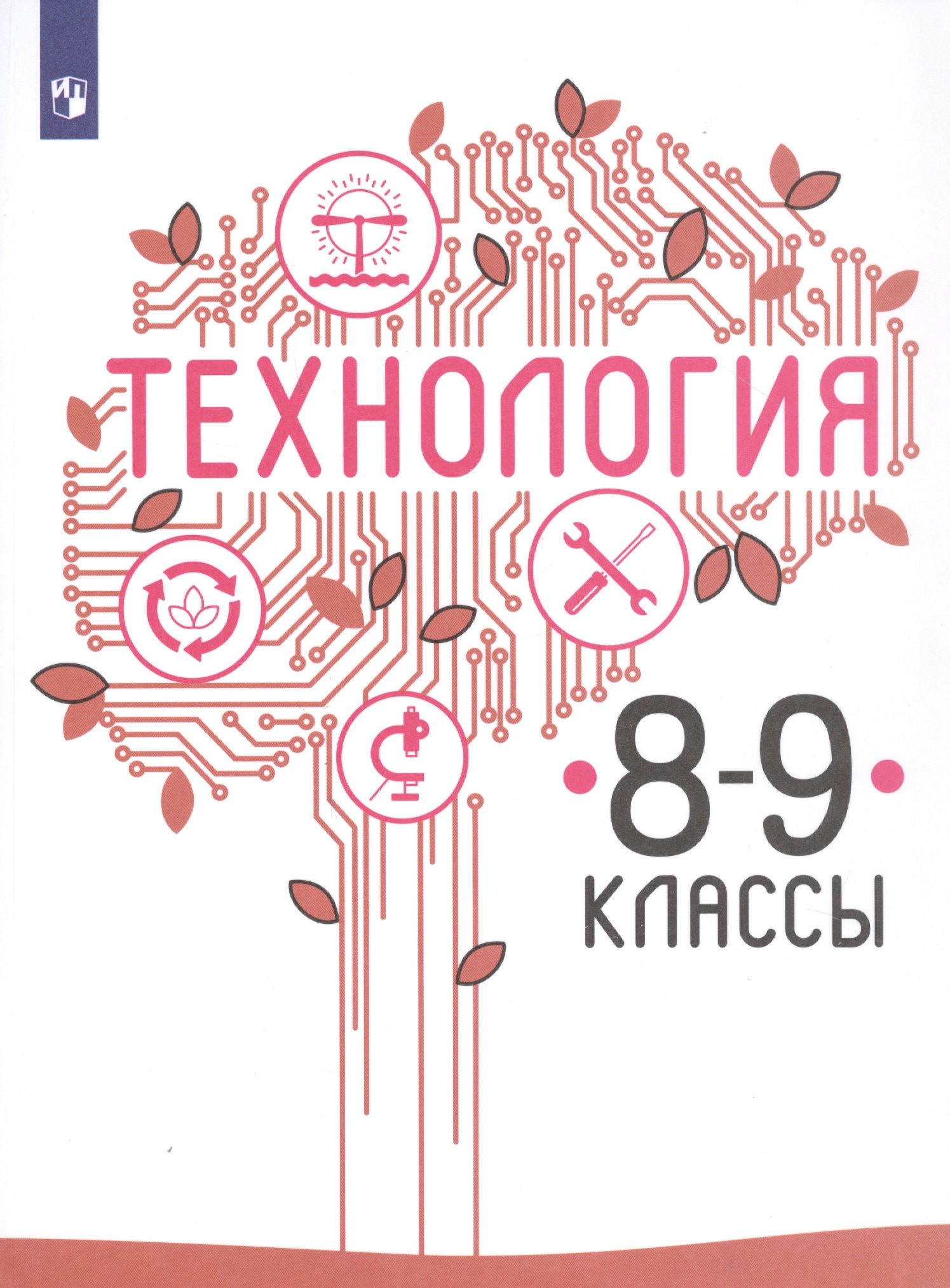 Технология. 8-9 классы. Учебник для общеобразовательных организаций