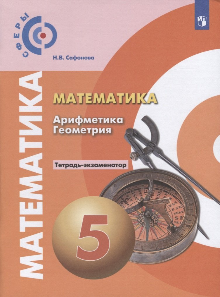 Математика. Арифметика. Геометрия. Тетрадь-экзаменатор. 5 класс
