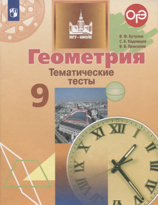 Геометрия. Тематические тесты. 9 класс. Учебное пособие