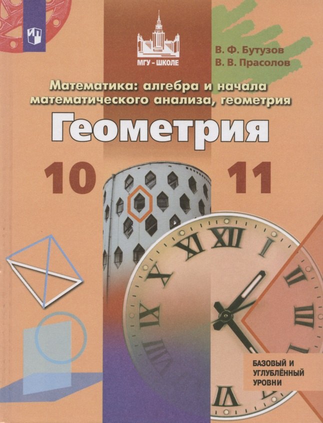Математика: алгебра и начала математического анализа, геометрия. Геометрия. 10-11 классы. Базовый и углублённый уровни. Учебник.