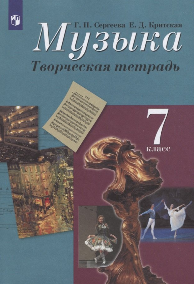 Музыка. 7 класс. Творческая тетрадь. Учебное пособие