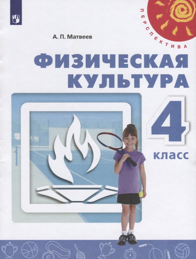 Физическая культура. 4 класс. Учебник