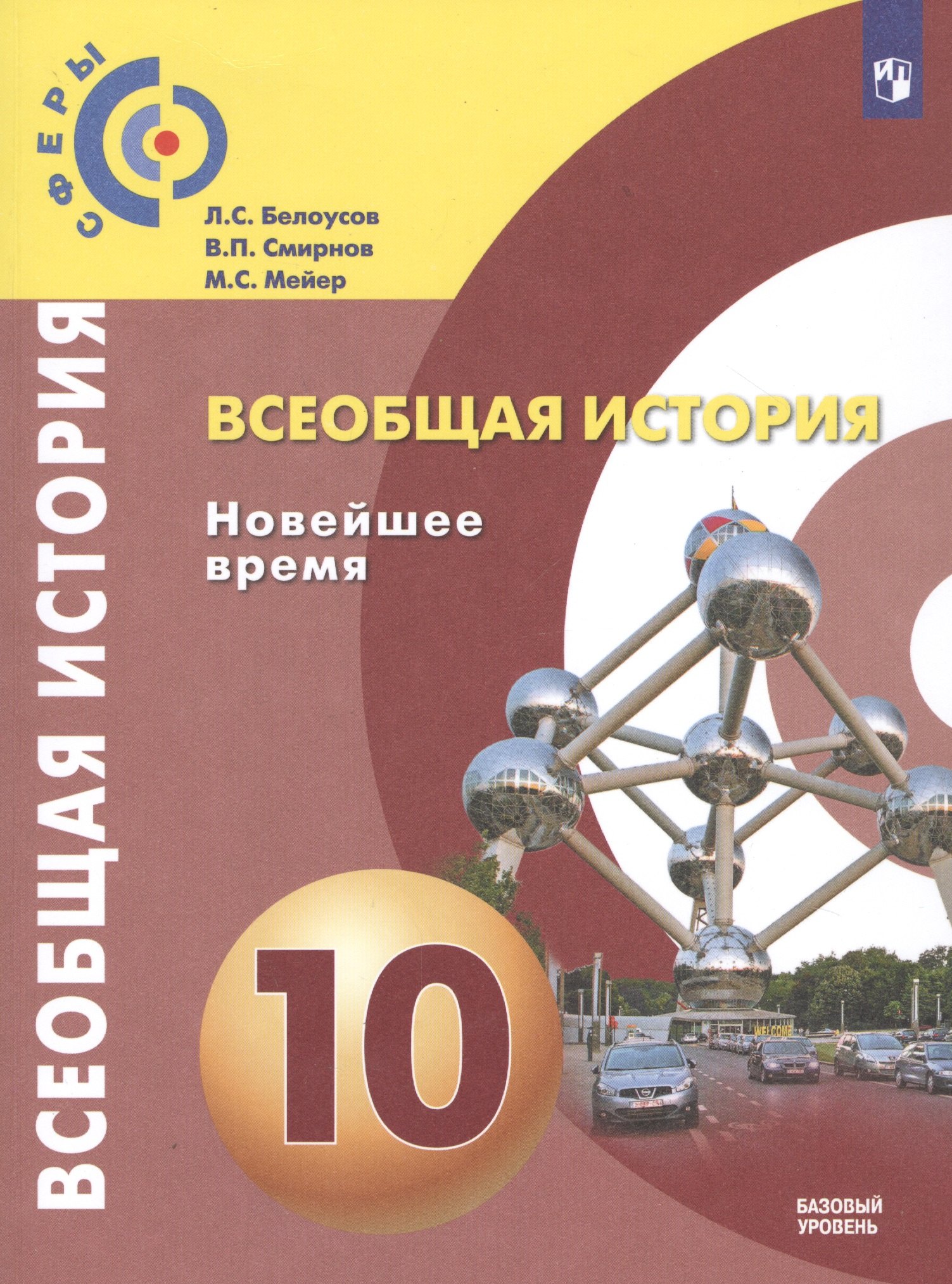 Всеобщая история. Новейшее время. 10 класс. Базовый уровень