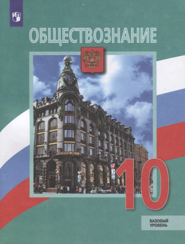 Обществознание. 10 класс. Учебник. Базовый уровень