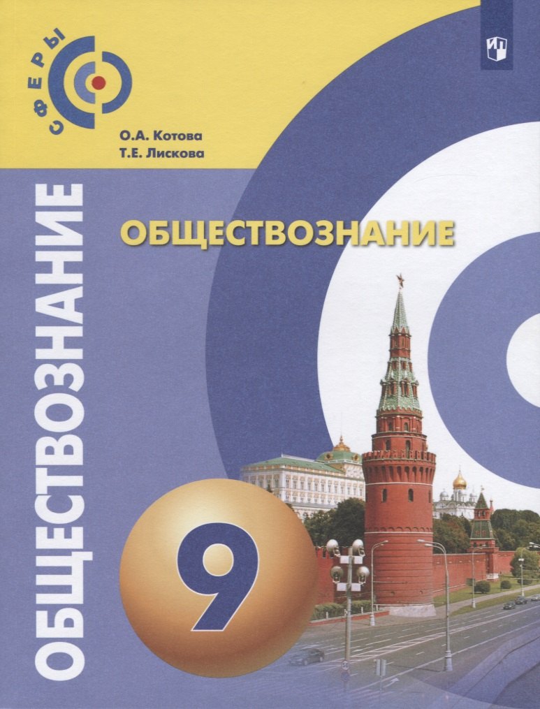 Обществознание. 9 класс. Учебник