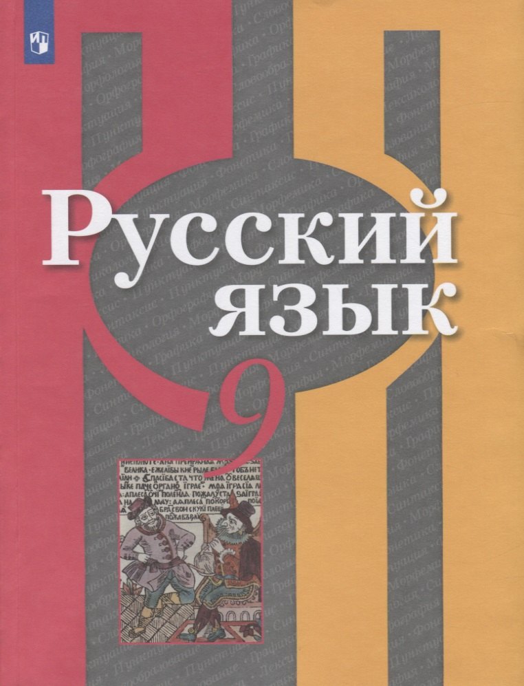 Русский язык. 9 класс. Учебник для общеобразовательных организаций
