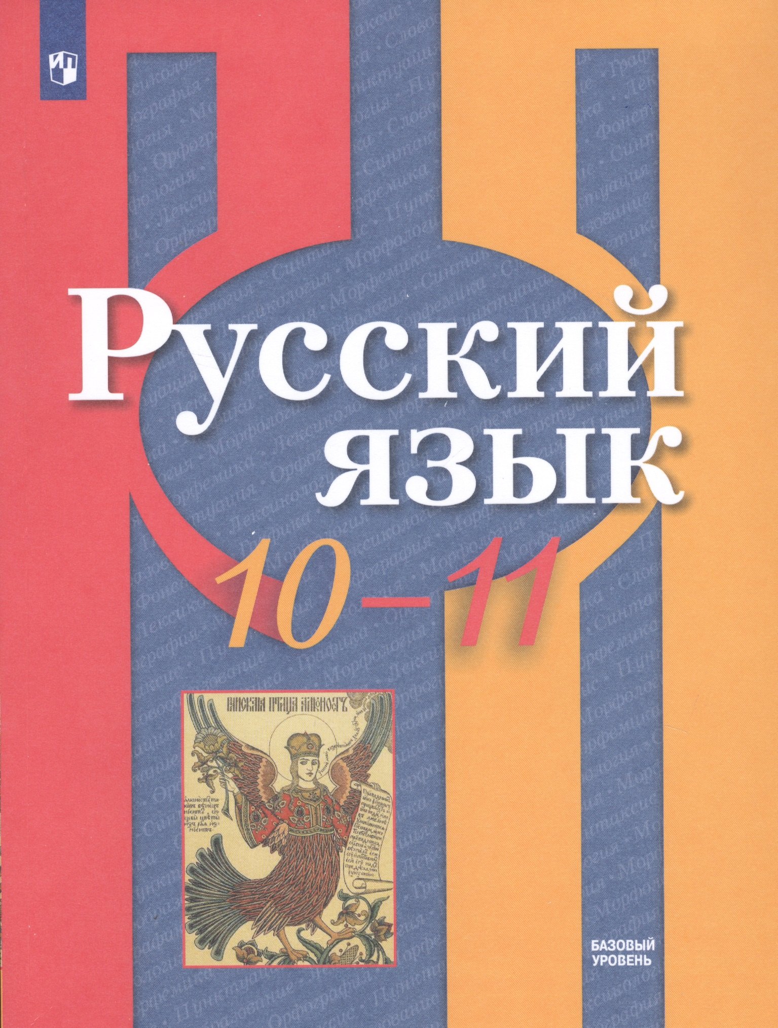 Русский язык. 10-11 классы. Базовый уровень. Учебник для общеобразовательных организаций