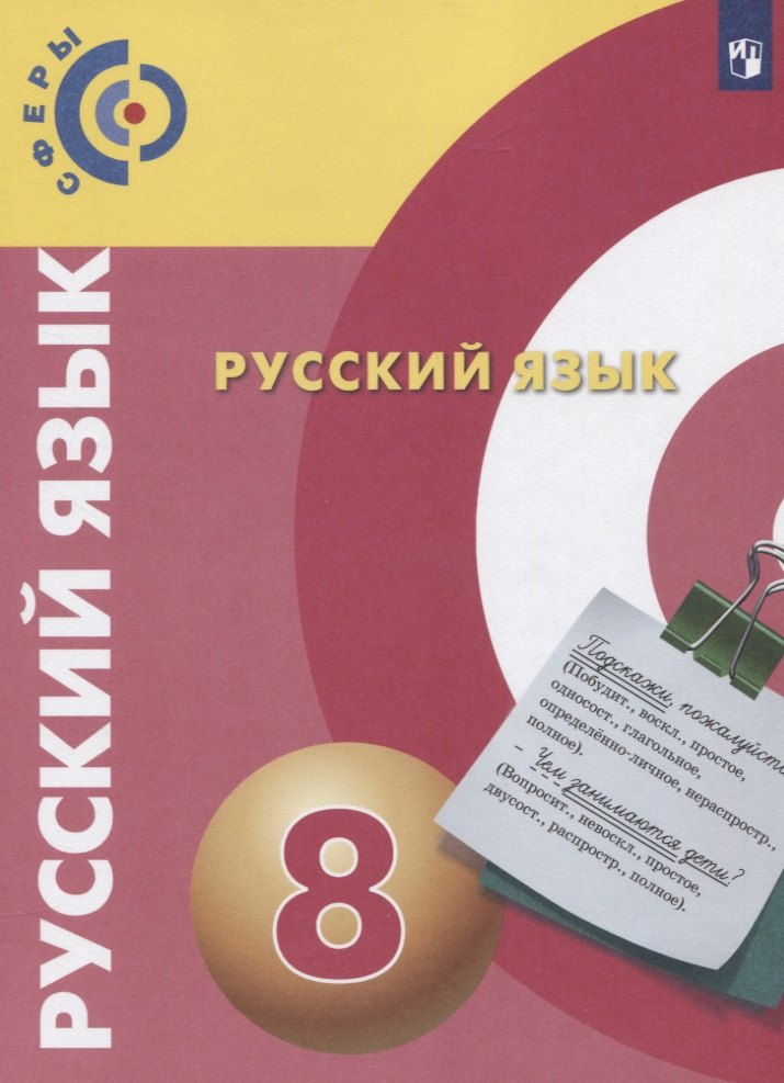 Русский язык. 8 класс. Учебник для общеобразовательных организаций