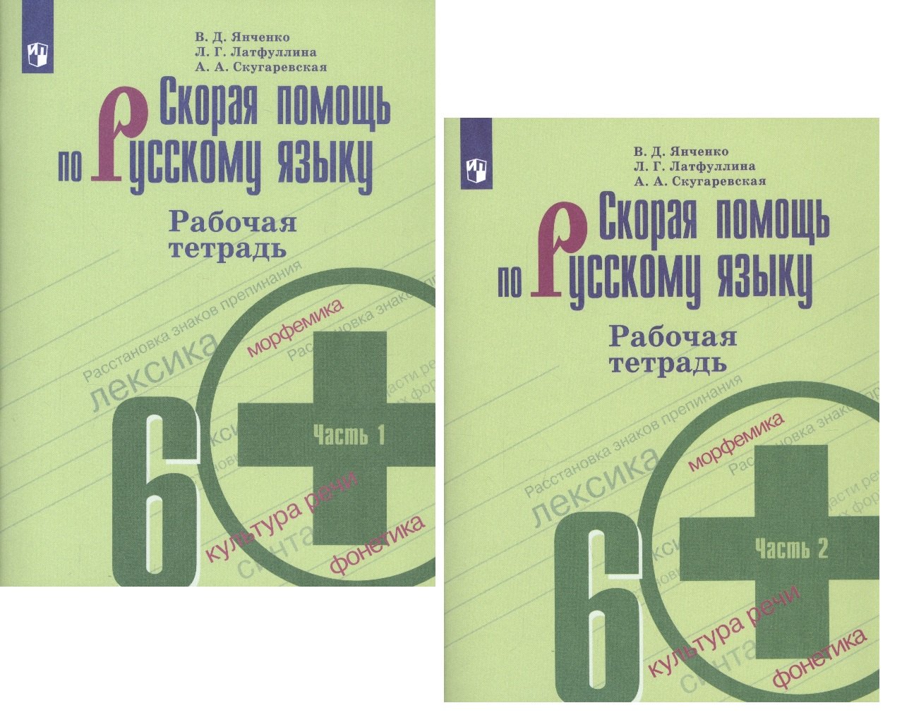 Скорая помощь по русскому языку. 6 класс. Рабочая тетрадь. В двух частях (комплект из 2 книг)