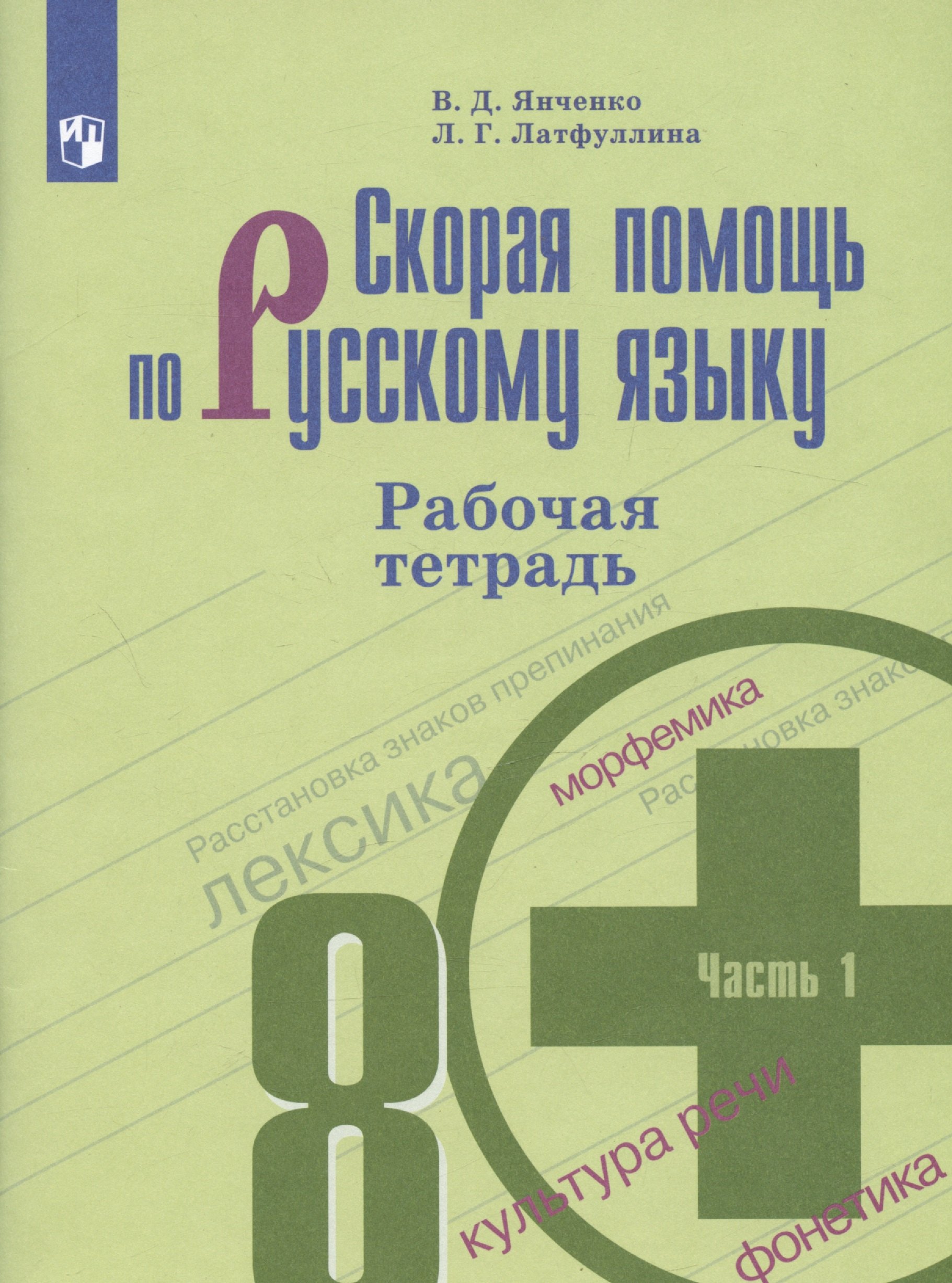 Скорая помощь по русскому языку. 8 класс. Рабочая тетрадь. Часть 1.