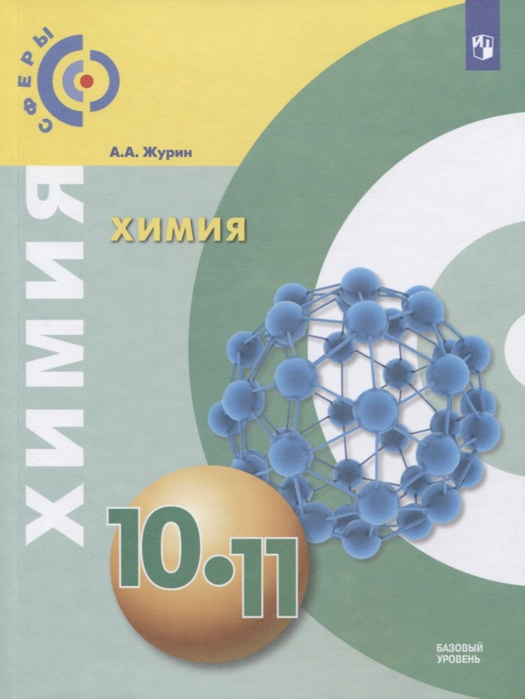 Химия. 10-11 класс. Базовый уровень. Учебник