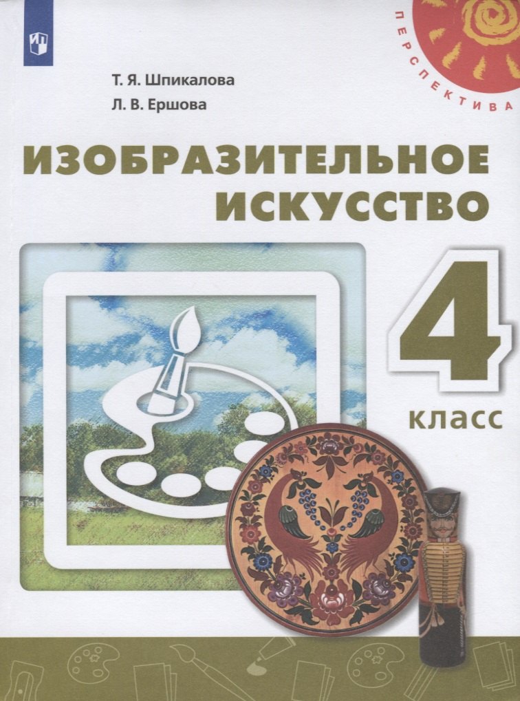 Изобразительное искусство. 4 класс. Учебник