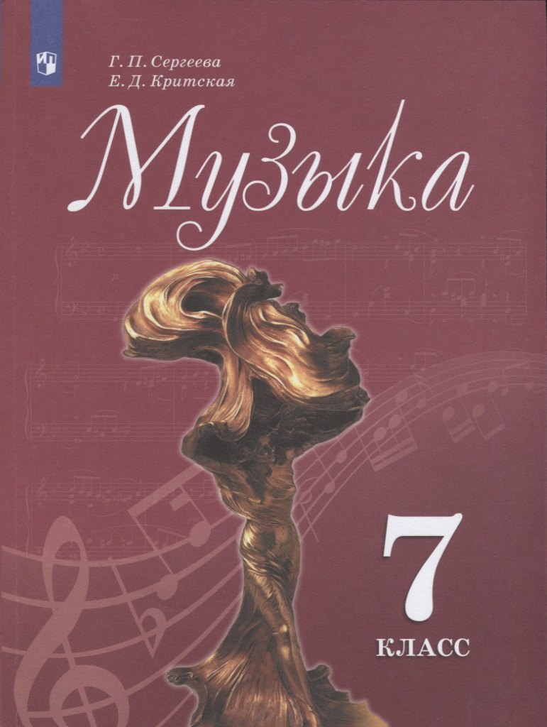 Музыка. 7 класс. Учебник