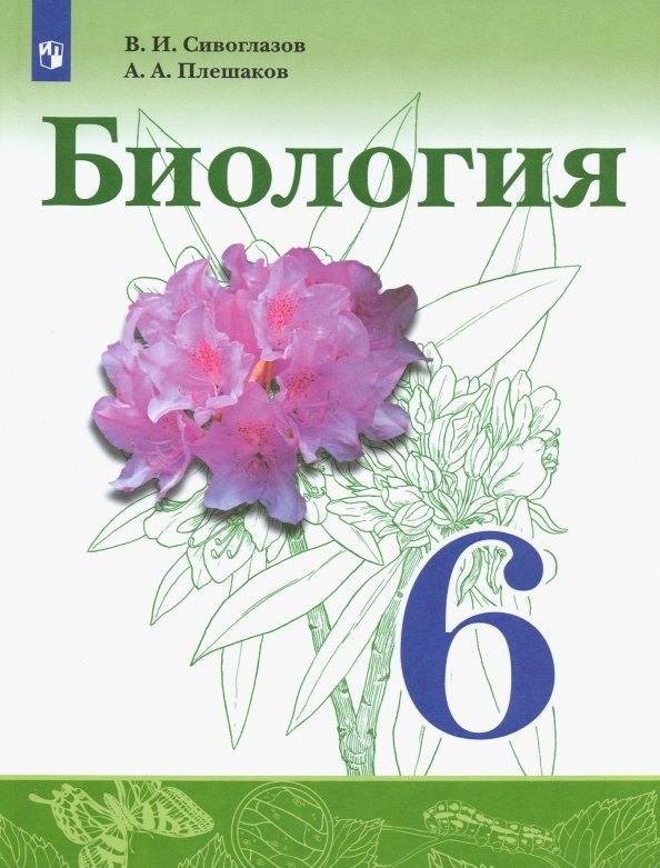 Биология. 6 класс. Учебник для общеобразовательных организаций