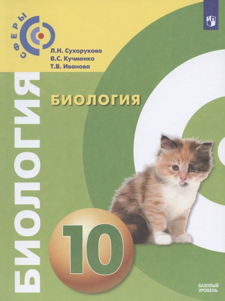 Биология. 10 класс. Учебник для общеобразовательных организаций. Базовый уровень